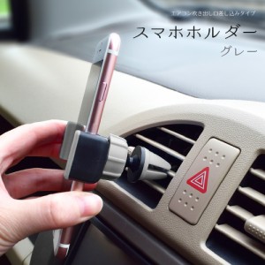  車用スマホホルダー(グレー) エアコン吹き出し口差し込みタイプ  車載スマホホルダー エアコンスマホホルダー エアコン送風口取り付け 