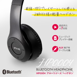 Bluetooth ヘット゛ホン 有線 MP3プレーヤー 3WAY仕様 自動ペアリング マイク内蔵 microSDカード対応 連続再生7時間 ブルートゥース ヘッ