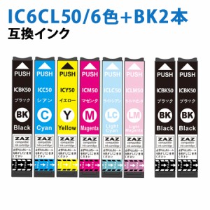 IC6CL50 + ICBK50×2 計8個セット 6色パック+ブラック2個 ICBK50×3 / ICC50×1 / ICM50×1 / ICY50×1 / ICLC50×1 / ICLM50×1 ZAZ 互