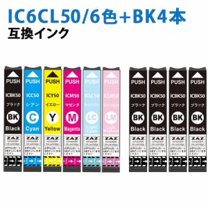 IC6CL50 + ICBK50×4 計10個セット 6色パック+ブラック4個 ICBK50×5 / ICC50×1 / ICM50×1 / ICY50×1 / ICLC50×1 / ICLM50×1 ZAZ 互