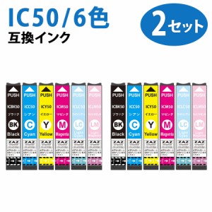 IC6CL50 6色×2セット 計12本セット ICBK50 / ICC50 / ICM50 / ICY50 / ICLC50 / ICLM50 各2本ずつ ブラック シアン マゼンタ イエロー 