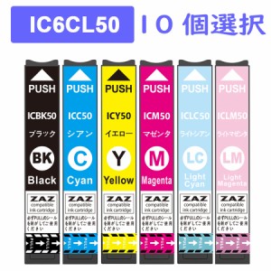 IC50 選べる10本セット 互換インクカートリッジ IC6CL50 1本ずつ色を選べる 組み合わせ自由 6色の中から自由に10個選択 ICBK50 / ICC50 /