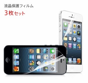 【処分特価】 液晶保護フィルム 3枚セット iPhone SE （初代・第1世代・2016） / iPhone 5s / iPhone 5c / iPhone 5 対応 画面保護 フィ