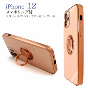 iPhone12 スマホケース ソフト TPU素材 スマホリング付き 360度回転 メタリック バンパー スタンド機能 マグネット付き ストラップホール