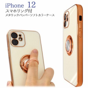 iPhone12 スマホケース ソフト TPU素材 スマホリング付き 360度回転 メタリック バンパー スタンド機能 マグネット付き ストラップホール