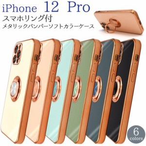 iPhone12 Pro スマホケース ソフト TPU素材 スマホリング付き 360度回転 メタリック バンパー スタンド機能 マグネット付き ストラップホ