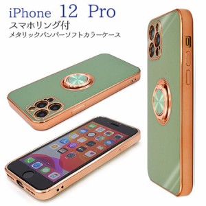 iPhone12 Pro スマホケース ソフト TPU素材 スマホリング付き 360度回転 メタリック バンパー スタンド機能 マグネット付き ストラップホ