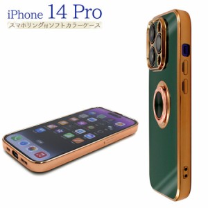 iPhone 14 Pro 対応 ケース カバー 背面タイプ スマホリング付 リングホルダー メタリック バンパー フチ メッキ ソフトケース 360度回転