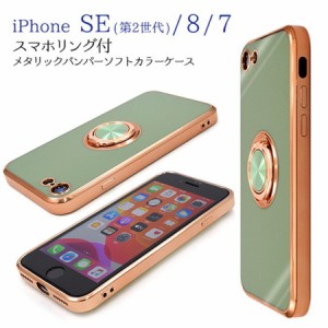 iPhone SE3 (2022) / iPhone SE2 (2020) / iPhone7 / iPhone8 対応　 スマホケース ソフト TPU素材 スマホリング付き 360度回転 メタリッ