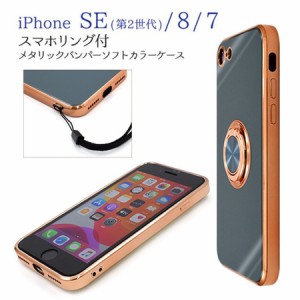 iPhone SE3 (2022) / iPhone SE2 (2020) / iPhone7 / iPhone8 対応　 スマホケース ソフト TPU素材 スマホリング付き 360度回転 メタリッ