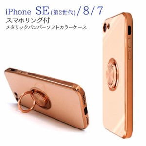 iPhone SE3 (2022) / iPhone SE2 (2020) / iPhone7 / iPhone8 対応　 スマホケース ソフト TPU素材 スマホリング付き 360度回転 メタリッ