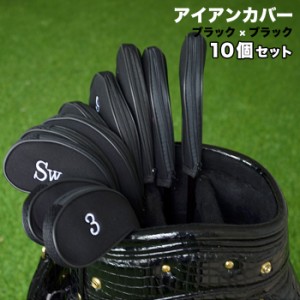  アイアンカバー 色：ブラック×ブラック 10個セット クッション素材 ファスナー タイプ 刺繍 ゴルフ クラブ アイアン カバー ヘッドカバ