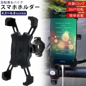 自転車 スマホホルダー スタンド 片手操作 スマホ ホルダー バイク ベビーカー 自転車スタンド ナビ 四隅固定 自動ロック 落下防止 角度