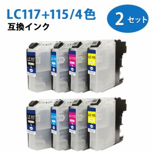 LC115LC117 4色セット×2 計8個セット ICチップ付き 互換インク ( LC117BK 、 LC115C 、 LC115M 、 LC115Y ) 純正 互換 汎用 インクカー