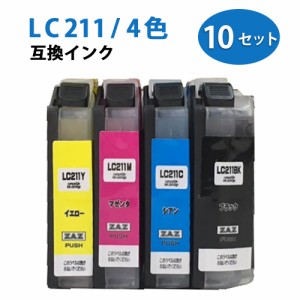 LC211-4PK 4色セット×10 計40個セット ICチップ付き 互換インク ( LC211BK 、 LC211C 、 LC211M 、 LC211Y ) 純正 互換 汎用 インクカー