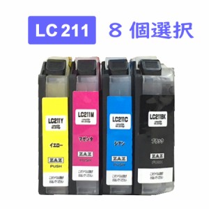 LC211-4PK 8個自由選択 色選択 互換インク インクカートリッジ 1年保証 メール便  ( LC211BK LC211C LC211M LC211Y ) ICチップ付き 残量