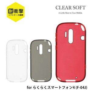 【処分特価】  らくらくスマートフォン4 F-04J / らくらくスマートフォンme F-03K 耐衝撃TPUケース「CLEAR SOFT」 ケース カバー 背面ケ