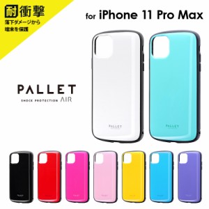 【処分特価】  iPhone 11 Pro Max 超軽量・極薄・耐衝撃ハイブリッドケース「PALLET AIR」 ケース カバー 背面ケース シンプル アイフォ