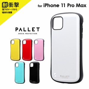 【処分特価】  iPhone 11 Pro Max 耐衝撃ハイブリッドケース「PALLET」 ケース カバー 背面ケース シンプル アイフォン カラフル ストラ