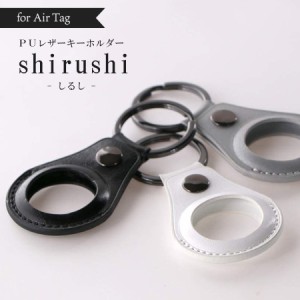 AirTag ケース エアタグ カバー  PUレザー キーホルダー shirushi しるし 落下防止 紛失防止 スナップボタン カシメタイプ スリム設計 薄