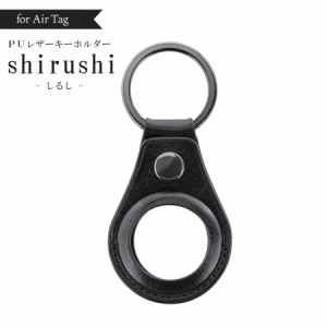 AirTag ケース エアタグ カバー  PUレザー キーホルダー shirushi しるし 落下防止 紛失防止 スナップボタン カシメタイプ スリム設計 薄