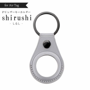 AirTag ケース エアタグ カバー  PUレザー キーホルダー shirushi しるし 落下防止 紛失防止 スナップボタン カシメタイプ スリム設計 薄