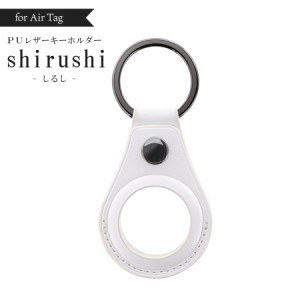 AirTag ケース エアタグ カバー  PUレザー キーホルダー shirushi しるし 落下防止 紛失防止 スナップボタン カシメタイプ スリム設計 薄