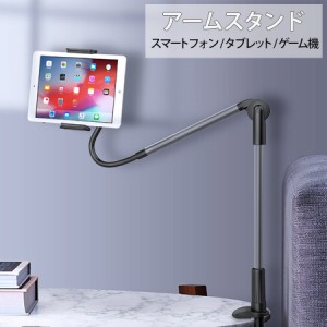 スマホスタンド タブレットスタンド アームスタンド ホルダー フレキシブルアーム iPhone / iPad / Android / Nintendo Switch 対応 ロン