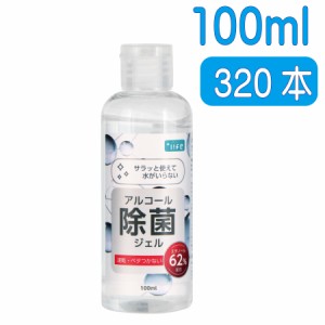  除菌ハンドジェル ＋LIFE アルコール除菌ジェル 【1本100ml×320本セット】【 】 速乾性 アルコールジェル アルコールハンドジェル 除菌