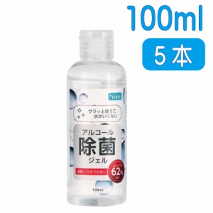  除菌ハンドジェル ＋LIFE アルコール除菌ジェル 【1本100ml×5本セット】【 】 速乾性 アルコールジェル アルコールハンドジェル 除菌ジ