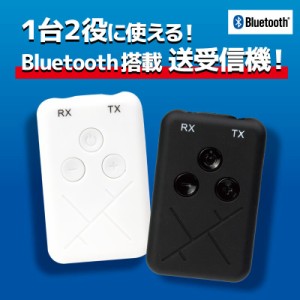 Bluetooth トランスミッター＆レシーバー トランシーバー ワイヤレス 送受信機 トランスミッター機能 送信モード レシーバー機能 受信モ