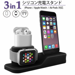 スマホスタンド 充電スタンド Apple Watch / AirPods / iPhone 対応 ワイヤレス充電 充電器 3 in 1 Apple 純正ケーブル シリコン 収納 イ