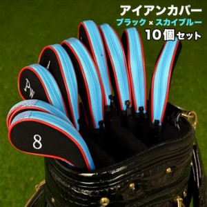  アイアンカバー 色：ブラック×スカイブルー(レッドライン) 10個セット クッション素材 ファスナー タイプ 刺繍 ゴルフ クラブ アイアン