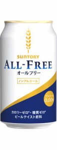 サントリー　オールフリー  350ml 缶　1ケース（24本入り） 【地域限定 送料無料】　「ノンアルコール・ビールテイスト飲料」