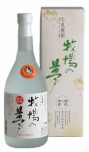 牛乳焼酎　牧場の夢　25度　720ｍｌ瓶　「大和一酒造元」