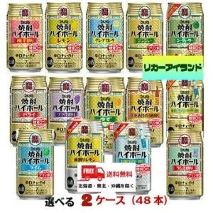 宝 焼酎 ハイボール 350ml 缶 選べる 2ケース 48本 TaKaRa タカラ チューハイ 宝酒造 【地域限定 送料無料】(佐川急便限定）