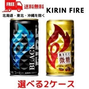 缶コーヒー  選べる 2ケース キリン ファイア ブラック 185g缶 と 微糖 185g缶 から 選べる 2ケース 60本【地域限定 送料無料】（佐川急