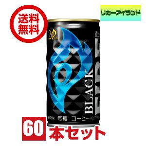 缶コーヒー  キリン ファイア ブラック 185g 缶 2ケース 60本【地域限定 送料無料】(佐川急便限定）