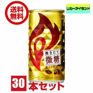 缶コーヒー キリン ファイア 挽きたて 微糖 185g 缶 1ケース 30本【地域限定 送料無料】(佐川急便限定）