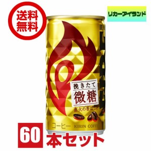 缶コーヒー キリン ファイア 挽きたて 微糖 185g 缶 2ケース 60本 【地域限定 送料無料】(佐川急便限定）