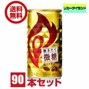 缶コーヒー キリン ファイア 挽きたて 微糖 185g 缶 3ケース 90本　【地域限定 送料無料】