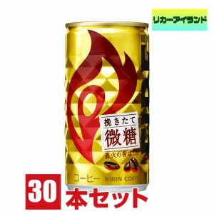 缶コーヒー キリン ファイア 挽きたて 微糖 185 缶 1ケース 30本