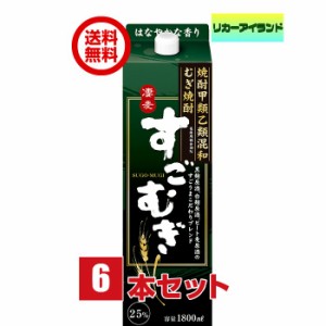 合同 すごむぎ 焼酎 25度 1.8L 1800ml パック 1ケース 6本 麦焼酎 合同酒精 【地域限定 送料無料】