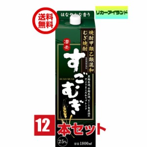 合同 すごむぎ 焼酎 25度 1.8L 1800ml パック 2ケース 12本 麦焼酎 合同酒精 【地域限定 送料無料】