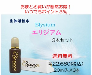 Elysium　エリジアム 20ml 3本セット 　ガイアの水13５　送料無料