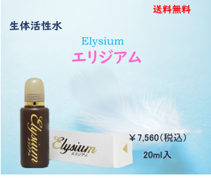 Elysium　エリジアム2０ml　ガイアの水　送料無料