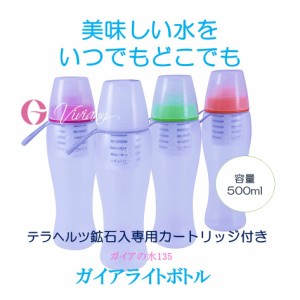 携帯用浄水ボトル 水筒 ガイアライトボトル ガイアの水135 ビビアン 送料無料