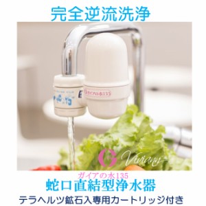 浄水器 蛇口直結型浄水器 ガイアの水135 ビビアン 送料無料