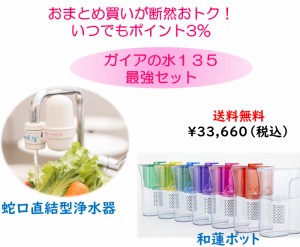 ガイアの水135　蛇口直結型浄水器＆和蓮ポット　テラヘルツ鉱石　送料無料　日本製