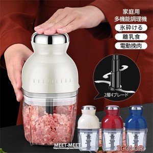 フードプロセッサー 電動 ミキサー 離乳食？介護食 大根おろし器 みじん切り コンパクト 補食機 挽肉機 キッチン 家電 小型 粉末機 家庭